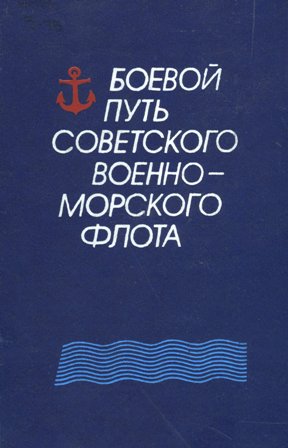 Извлечены страницы 378 - 385 из книги: Боевой путь Советского Боенно