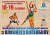 Кременчужан приглашают на чемпионат Крюковского района по пляжному волейболу