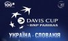 Информация о билетах на матч Кубка Дэвиса в Кременчуге