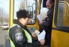 В Полтаве и Кременчуге ГАИ и журналисты вместе проверили работу пассажироперевозчиков
