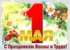 Поздравляем кременчужан с Первомаем! Поздравляем кременчужан с Первомаем!