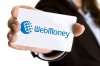В WebMoney выполнили заявки пользователей на вывод денег, оформленные с 10 по 11 июня