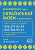 В Кременчуге организовали бесплатные курсы по изучению украинского языка