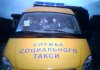 Услугами «социального такси» в этом году в Кременчуге воспользовались более 500 человек