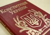 Кременчужанам предлагают обсудить проект Закона Украины «О внесении изменений в Конституцию Украины»