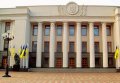 Верховная Рада утвердила Указ президента Украины «О частичной мобилизации»