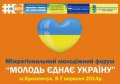 В «Звёздном» состоится Межрегиональный молодёжный форум «Молодёжь объединяет Украину»