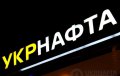 «Укрнафта» скрыла от продажи нефть на 1,67 млрд грн