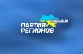 Изменён состав руководящих органов Кременчугской городской организации Партии регионов
