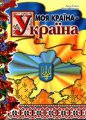 Среди кременчугских школьников определили победителей экспедиции «Моя Родина — Украина»