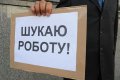 В Украине на одну вакансию претендуют 10 человек
