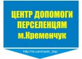 Центр помощи переселенцам расширил места приёма помощи Центр помощи переселенцам расширил места приёма помощи