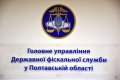 Оперативниками ГУ ГФС Полтавской области из незаконного оборота изъято подакцизной продукции на 10 млн гривен