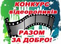 В Кременчуге объявлен общегородской конкурс социальных видеороликов «Вместе за добро!»