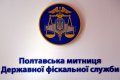 Полтавской таможней ГФС нарушители таможенных правил оштрафованы почти на 1,8 млн грн.