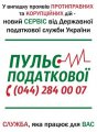 Антикоррупционный сервис Государственной фискальной службы Украины «Пульс»