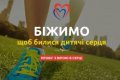 Кременчужан призывают присоединиться к благотворительной акции «Пробег с верой в сердце»