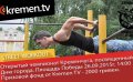 26 сентября состоится открытый чемпионат Кременчуга по Street Workout