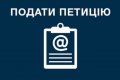 Кременчугский горсовет утвердил Положение о порядке рассмотрения электронных петиций