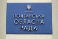 В Полтавском областном совете станет меньше на 36 депутатов