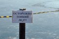 Спасатели призывают граждан не выходить на тонкий лёд