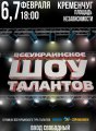 Кременчужан приглашают на «Всеукраинское шоу талантов»