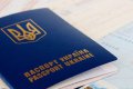 Оформление паспорта гражданина Украины для выезда за границу