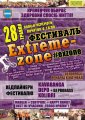 В субботу стартует Х фестиваль современной молодёжной культуры «Extreme-zone»
