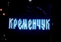 КП «Горсвет» осветило въездной знак «Кременчуг» на киевском направлении