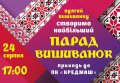 День Независимости Украины в Кременчуге отметят Парадом вышиванок