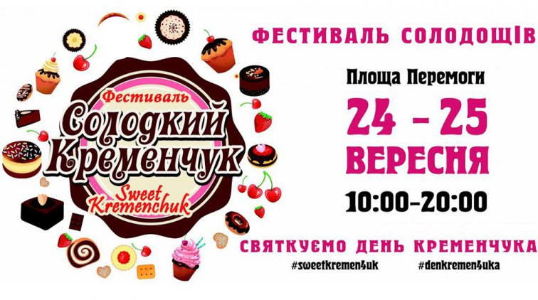 В Кременчуге пройдёт первый фестиваль сладостей «Сладкий Кременчуг»
